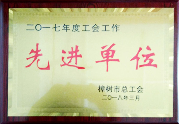 集团工会获樟树市“模范职工之家”等声誉称呼 .jpg